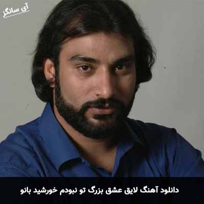 دانلود آهنگ لایق عشق بزرگ تو نبودم خورشید بانو ناصر عبداللهی